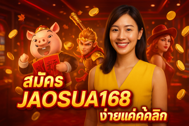 สมัคร JAOSUA168 ง่ายแค่คลิก