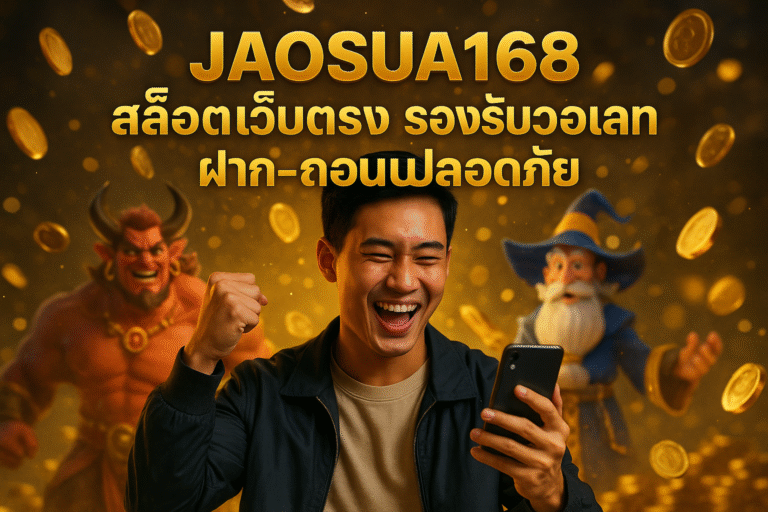 JAOSUA168 สล็อตเว็บตรง รองรับวอเลท ฝาก-ถอนปลอดภัย