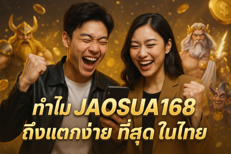 ทำไม JAOSUA168 ถึงแตกง่ายที่สุดในไทย