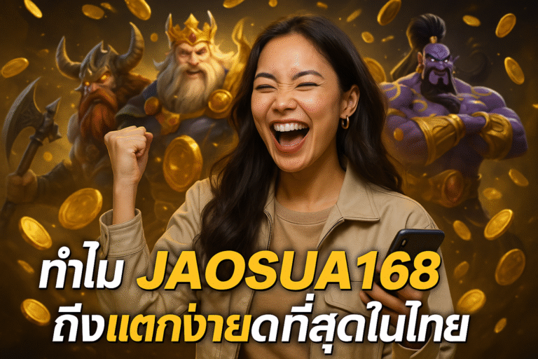 ทำไม JAOSUA168 ถึงแตกง่ายที่สุดในไทย