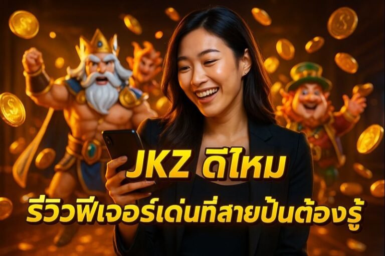 JKZ ดีไหม รีวิวฟีเจอร์เด่นที่สายปั่นต้องรู้